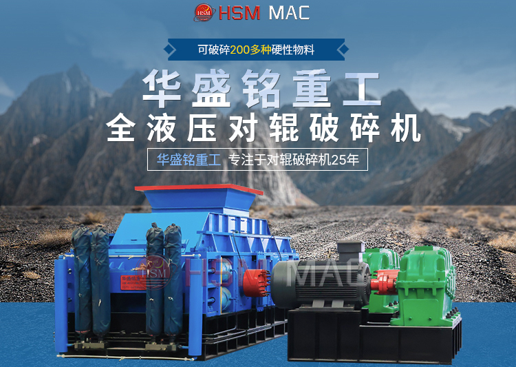 硬石頭用雙輥破碎機出料可達3毫米，價格多少一臺？