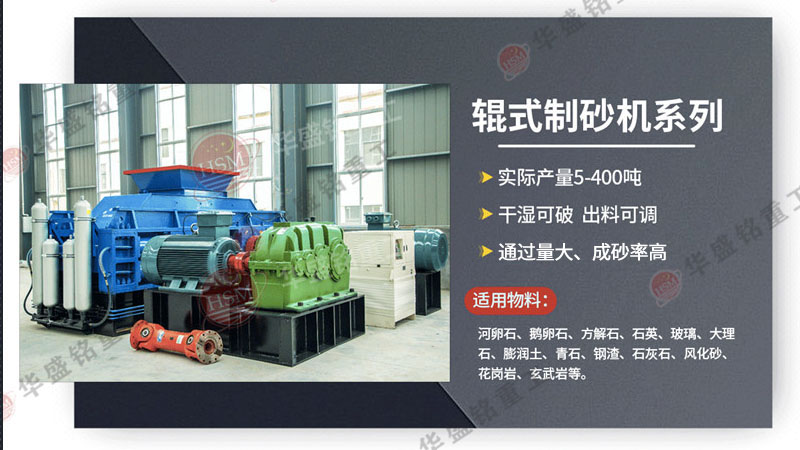 廣州砂石生產線選用華盛銘對輥制砂機，帶來哪些優勢？